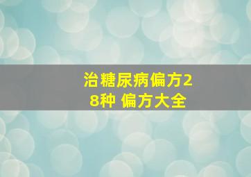 治糖尿病偏方28种 偏方大全